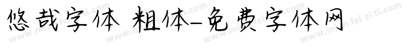 悠哉字体 粗体字体转换